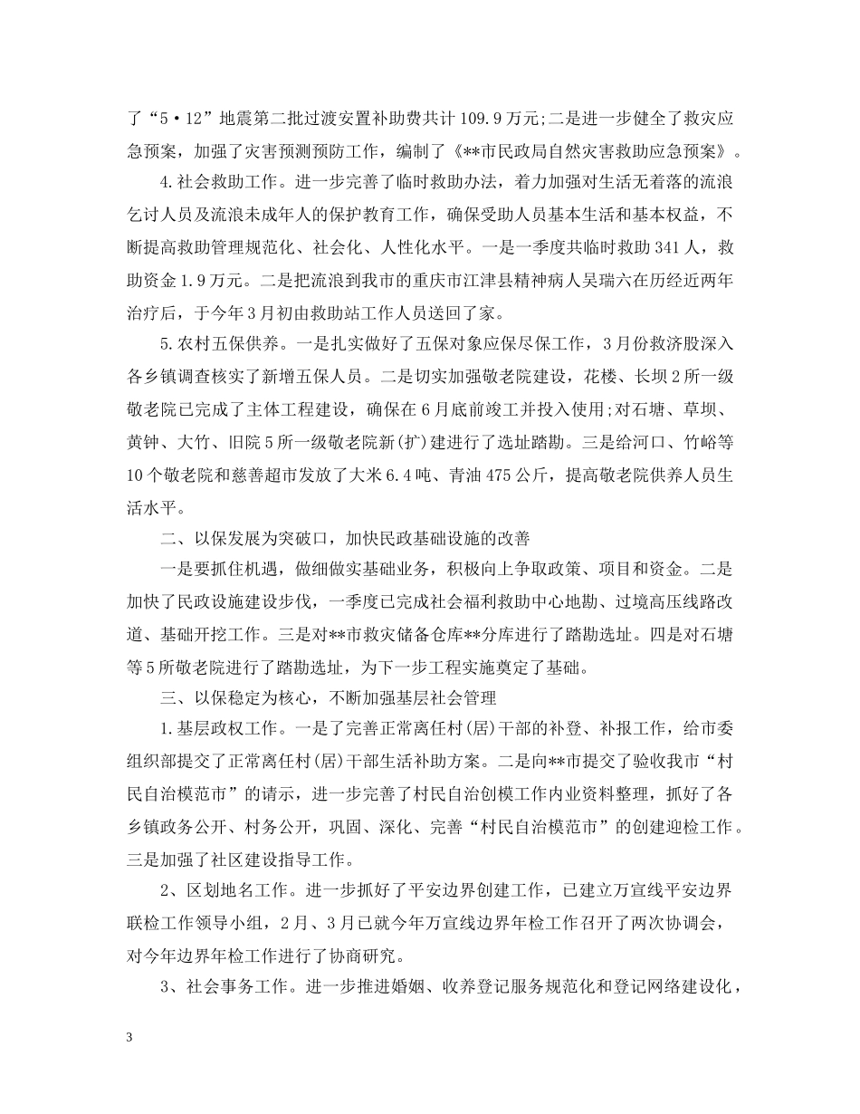 民政局第一季度工作总结 _第3页