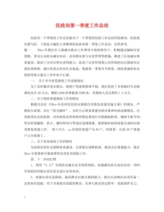 民政局第一季度工作总结 