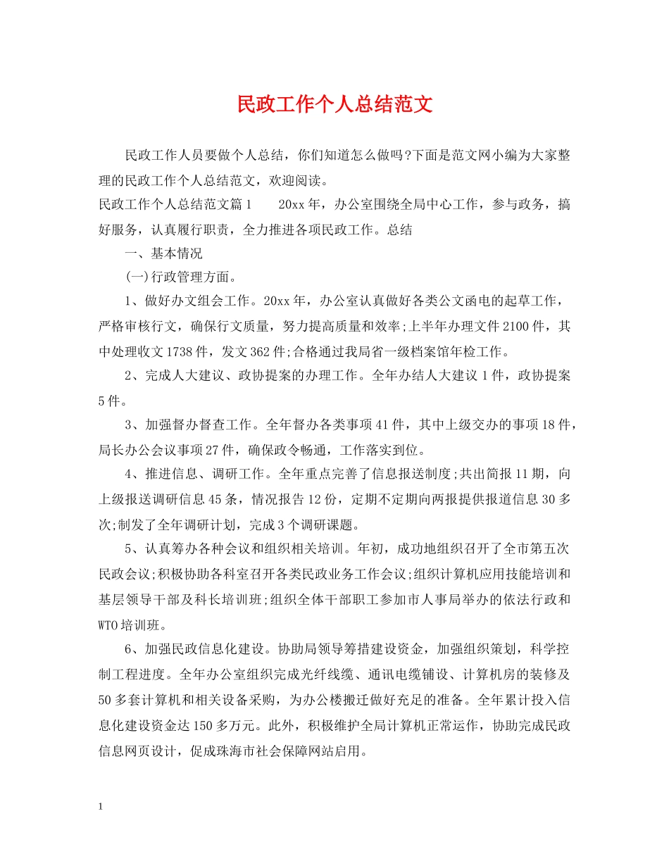 民政工作个人总结范文 _第1页