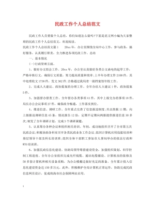 民政工作个人总结范文 