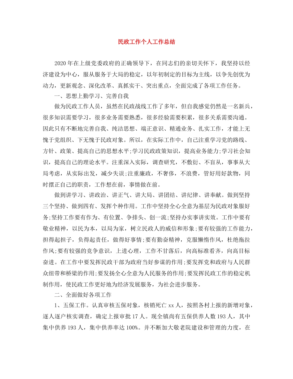 民政工作个人工作总结 _第1页