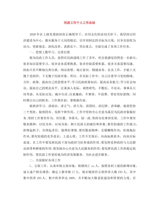 民政工作个人工作总结 