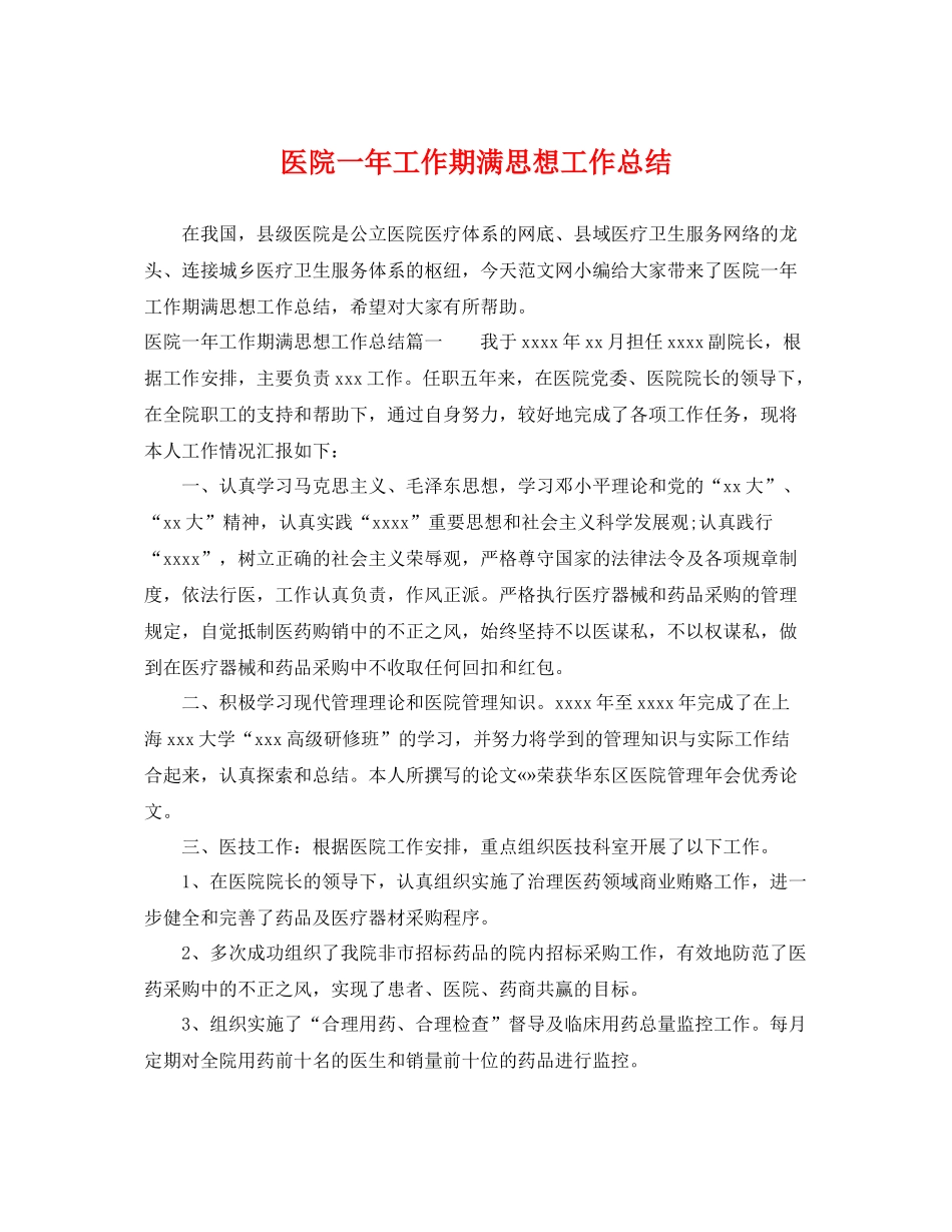 医院一年工作期满思想工作总结 _第1页