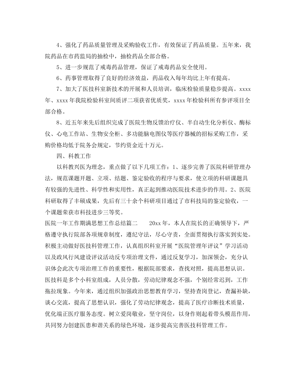 医院一年工作期满思想工作总结 _第2页