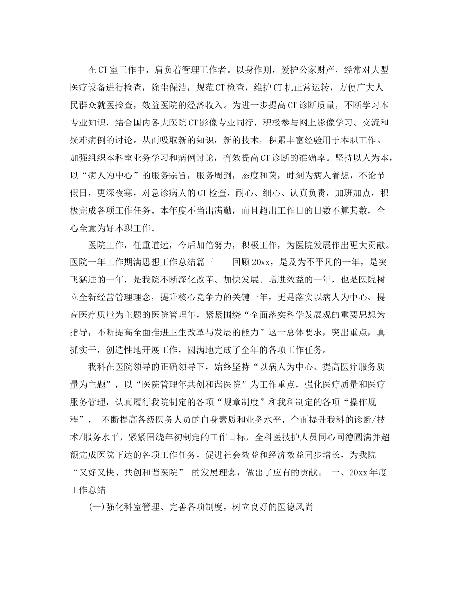 医院一年工作期满思想工作总结 _第3页