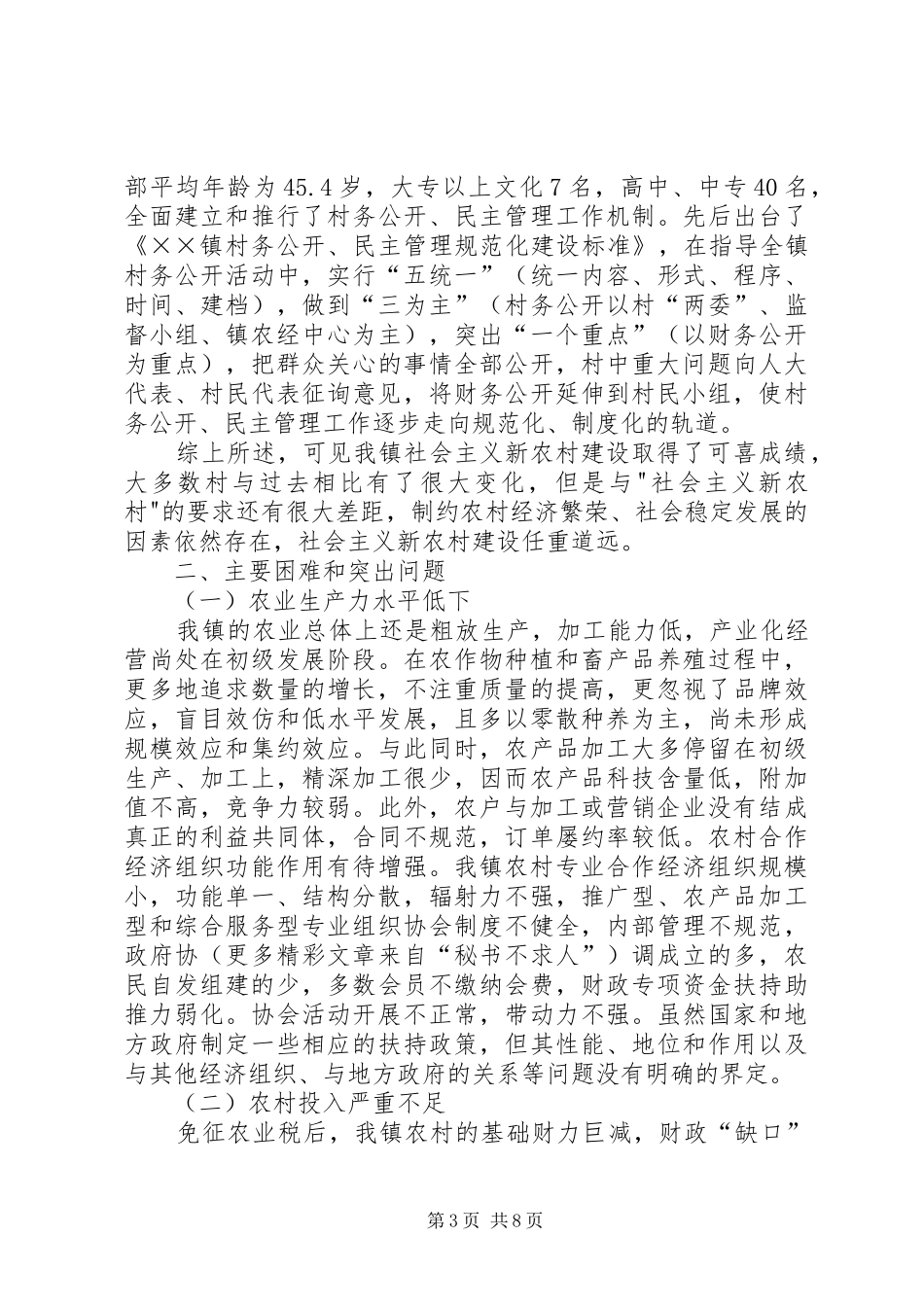我镇社会主义新农村建设情况专题调研报告_第3页