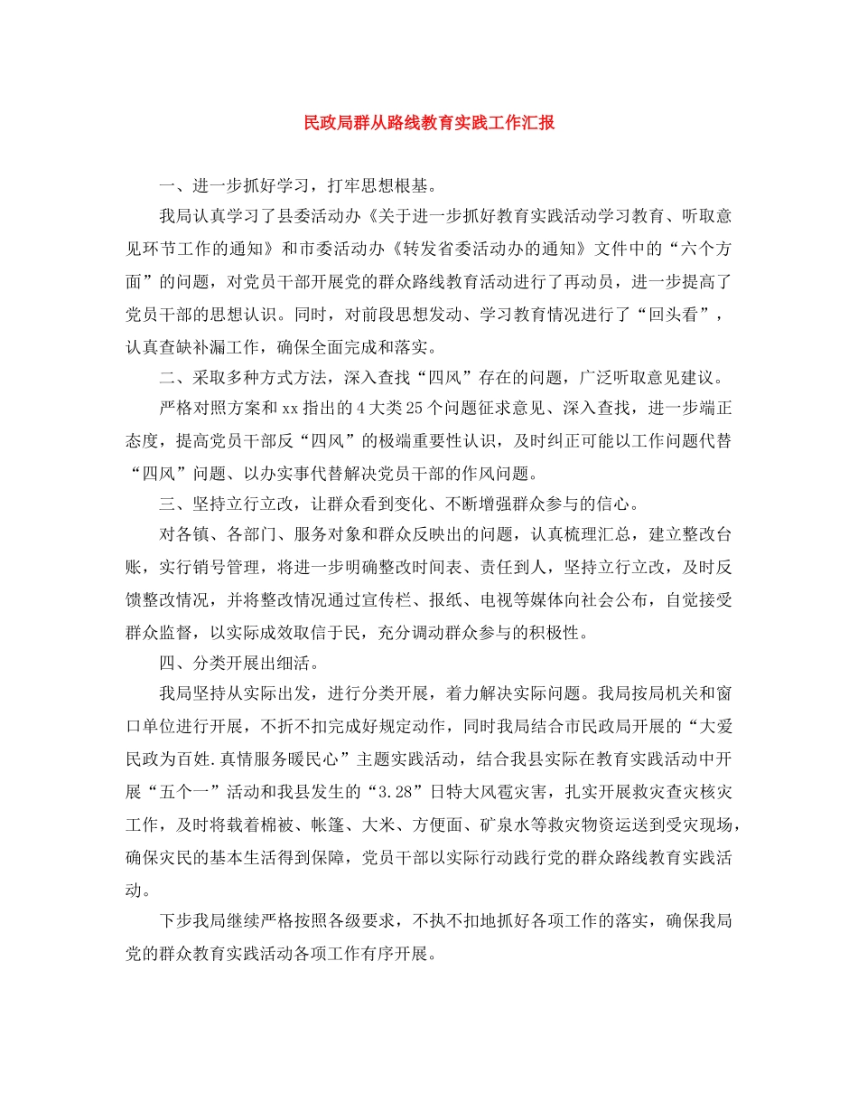 民政局群从路线教育实践工作汇报 _第1页