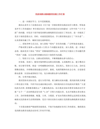 民政局群从路线教育实践工作汇报 