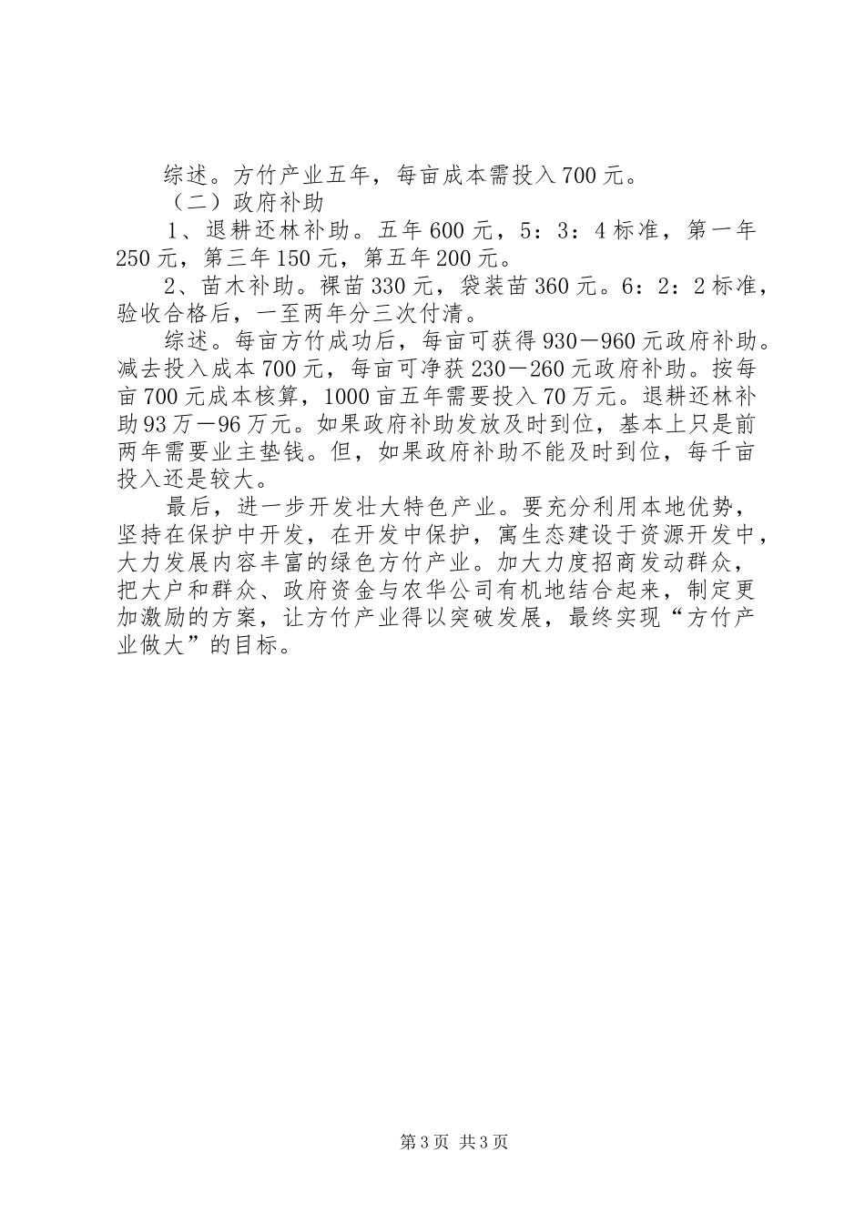 我镇方竹产业发展工作开展情况调研报告_第3页