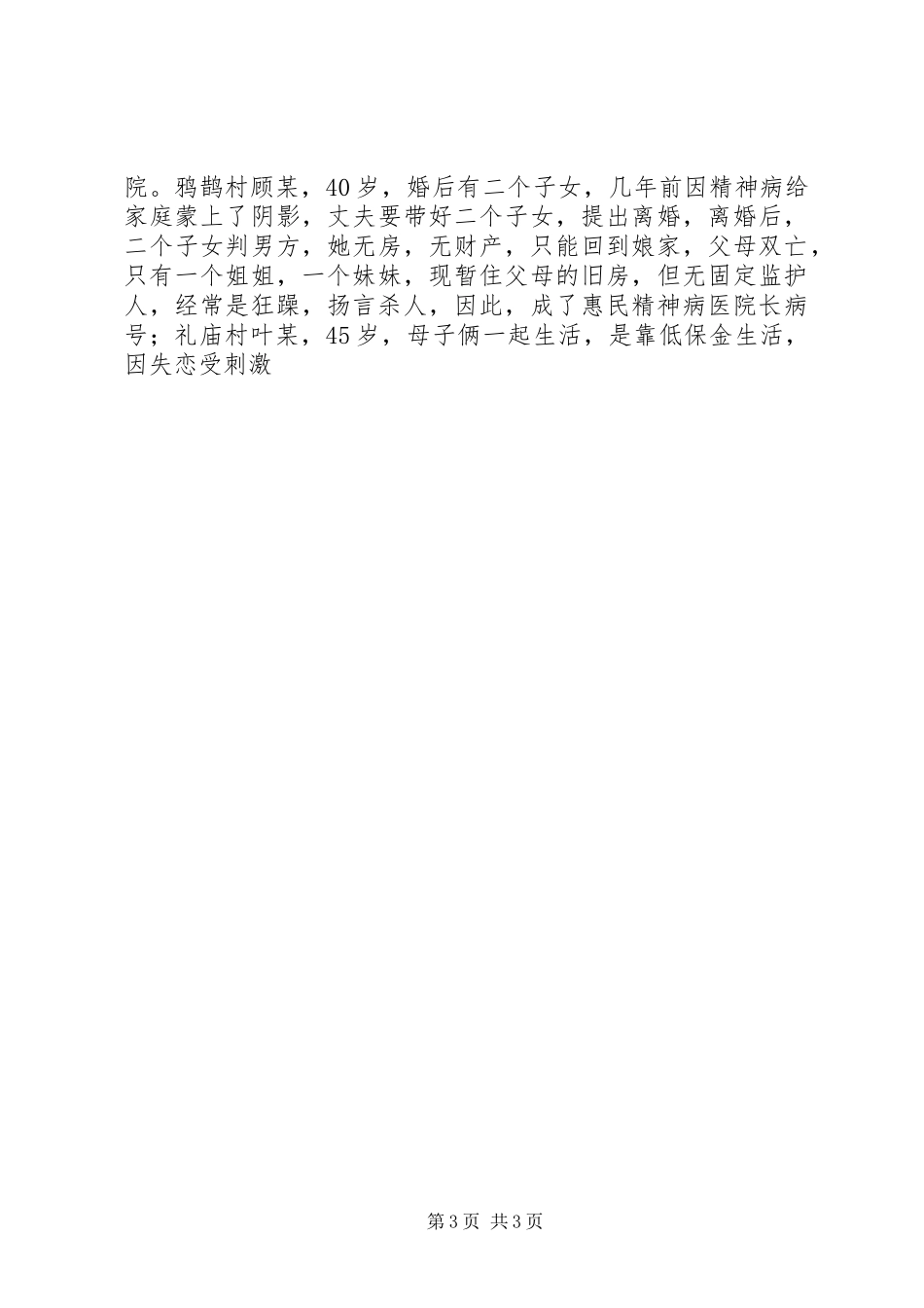 我镇持证精神残疾人情况调查分析报告_第3页