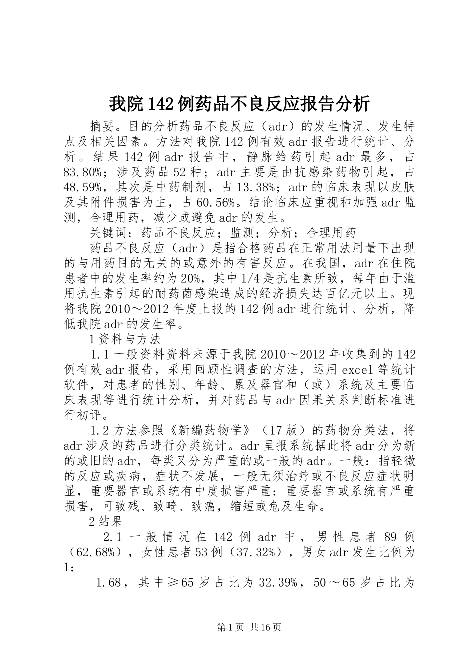 我院142例药品不良反应报告分析_第1页