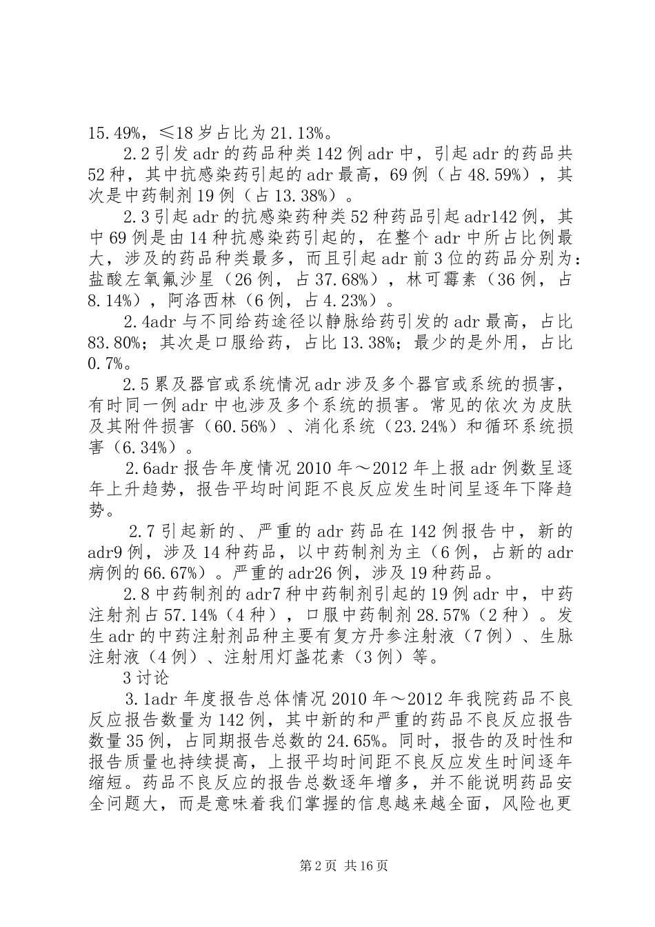 我院142例药品不良反应报告分析_第2页