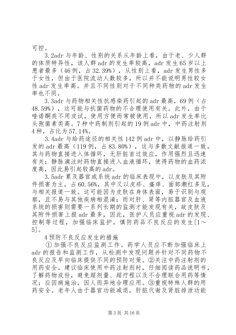 我院142例药品不良反应报告分析_第3页