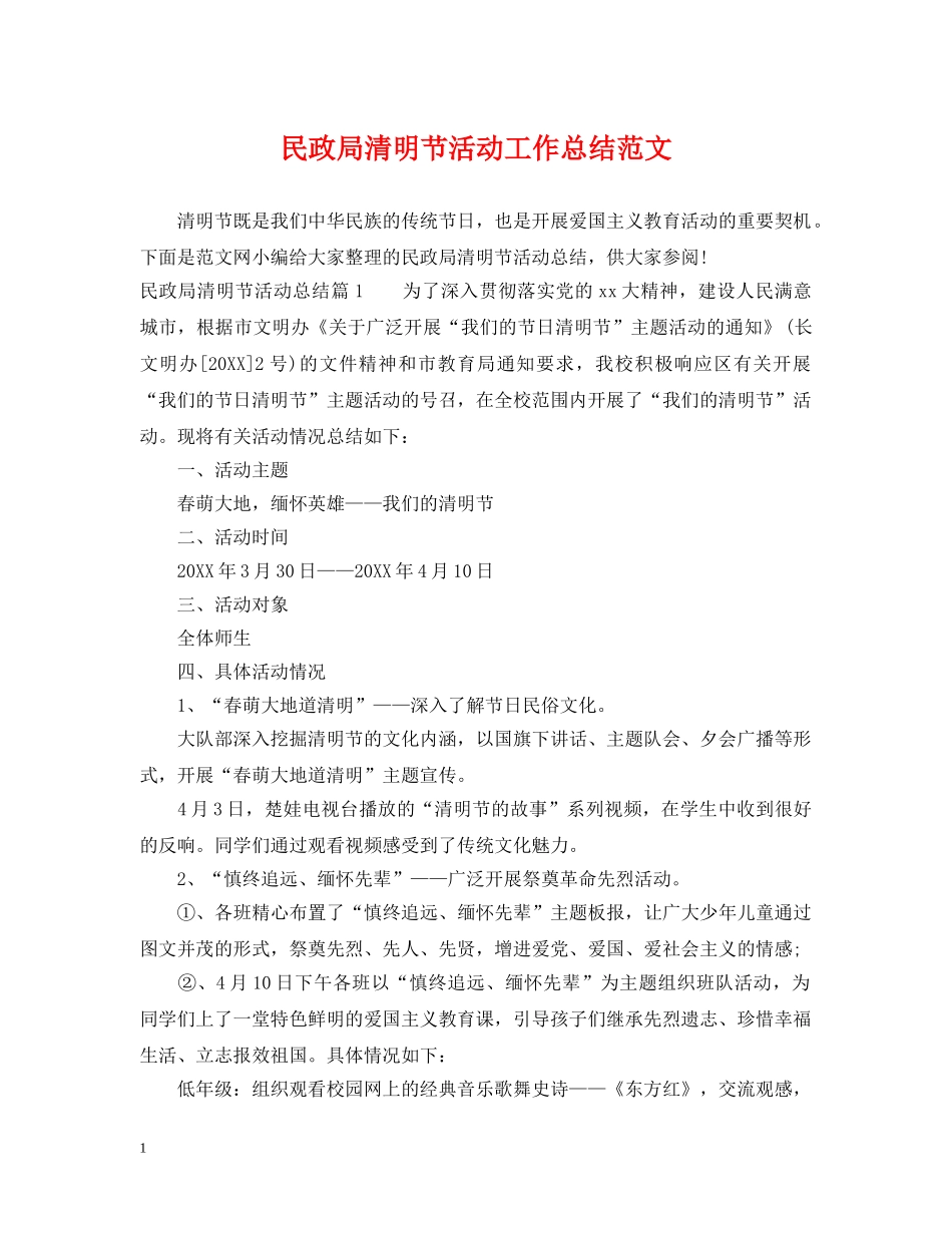 民政局清明节活动工作总结范文 _第1页