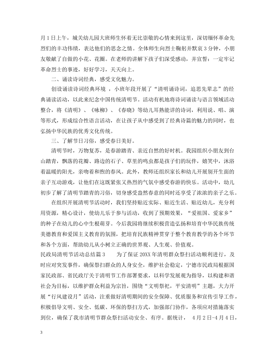 民政局清明节活动工作总结范文 _第3页