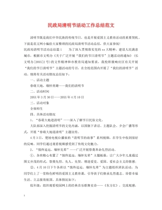 民政局清明节活动工作总结范文 