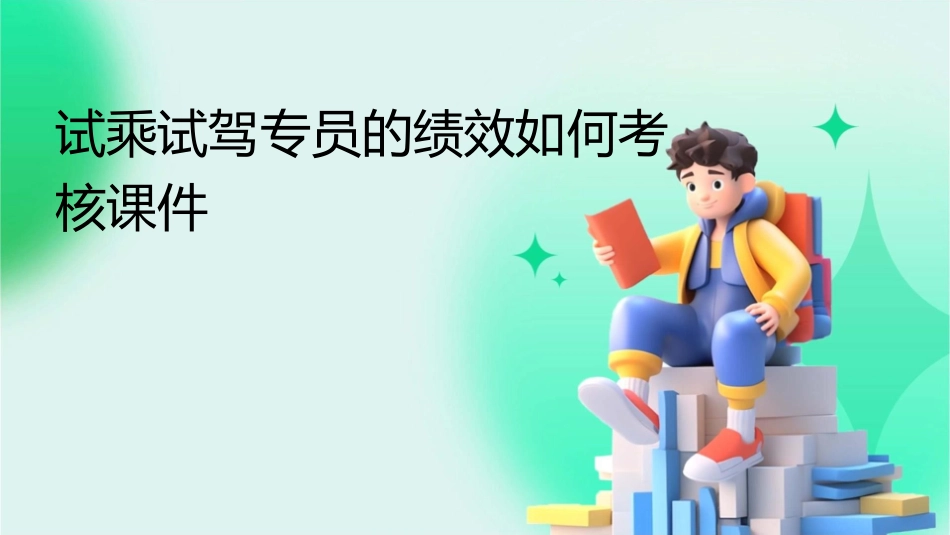 试乘试驾专员的绩效如何考核课件_第1页