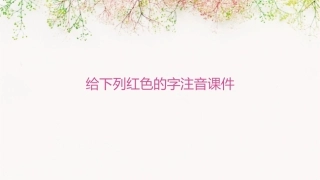 给下列红色的字注音课件