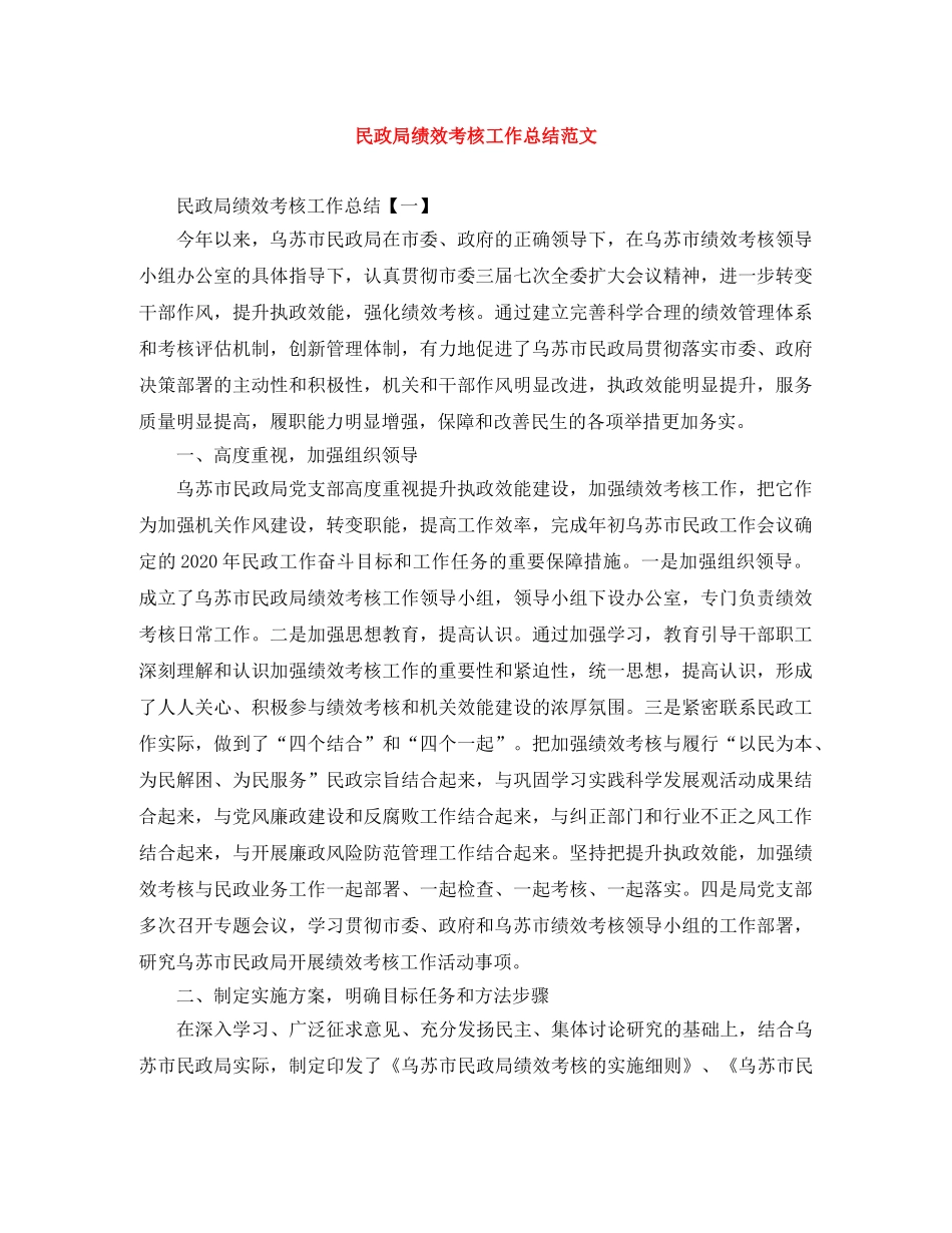 民政局绩效考核工作总结范文 _第1页