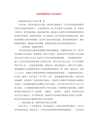 民政局绩效考核工作总结范文 