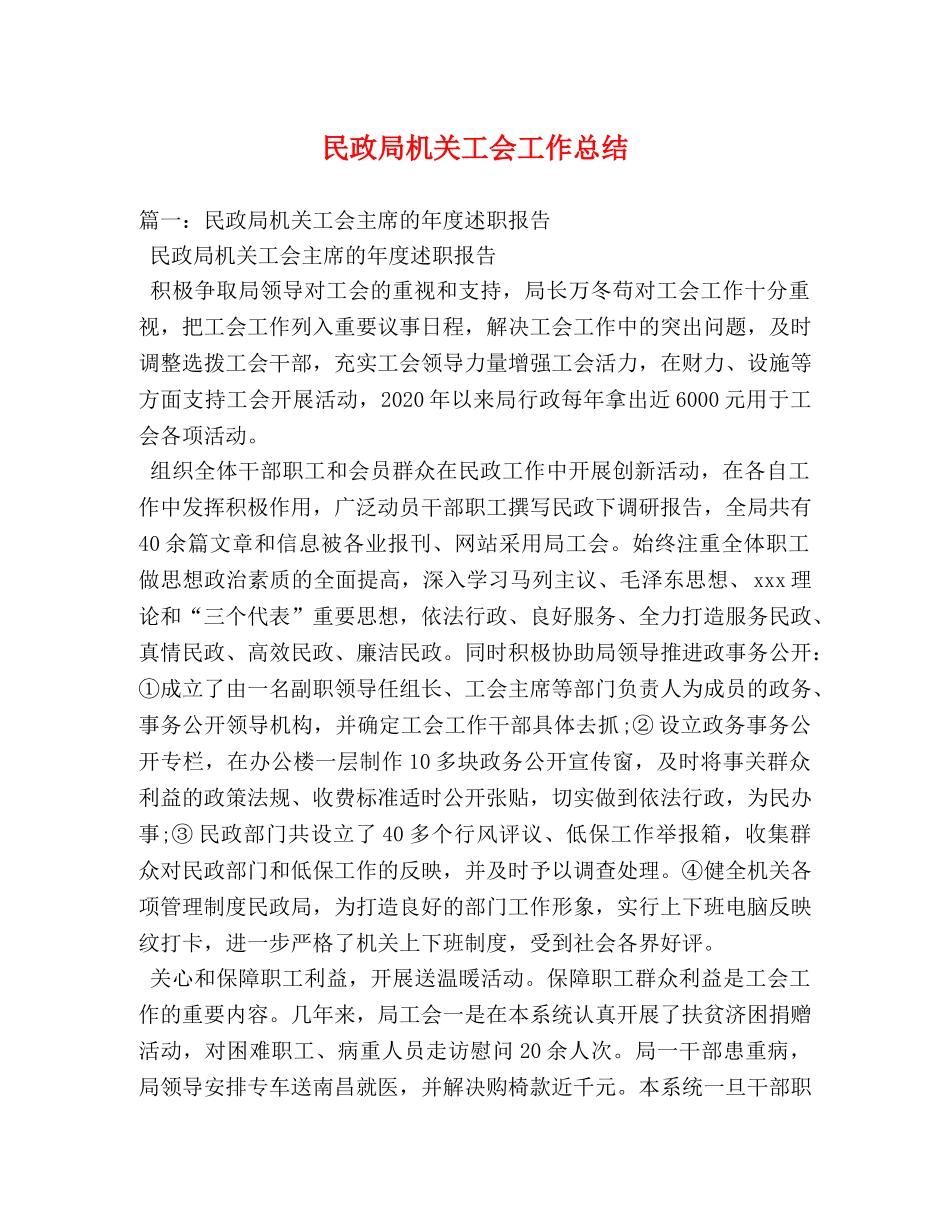 民政局机关工会工作总结 _第1页