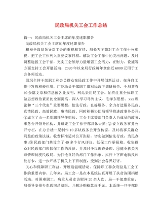 民政局机关工会工作总结 