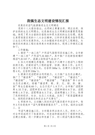 我镇生态文明建设情况汇报