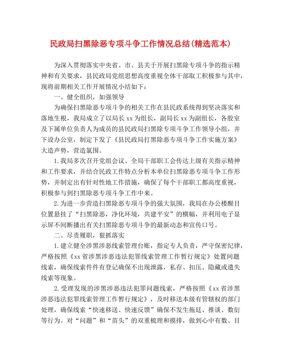 民政局扫黑除恶专项斗争工作情况总结(精选范本) _第1页