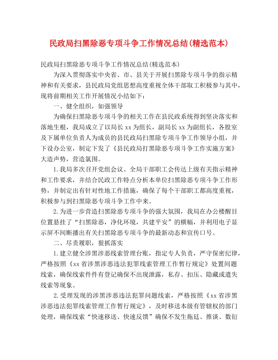 民政局扫黑除恶专项斗争工作情况总结(精选范本) (2) _第1页