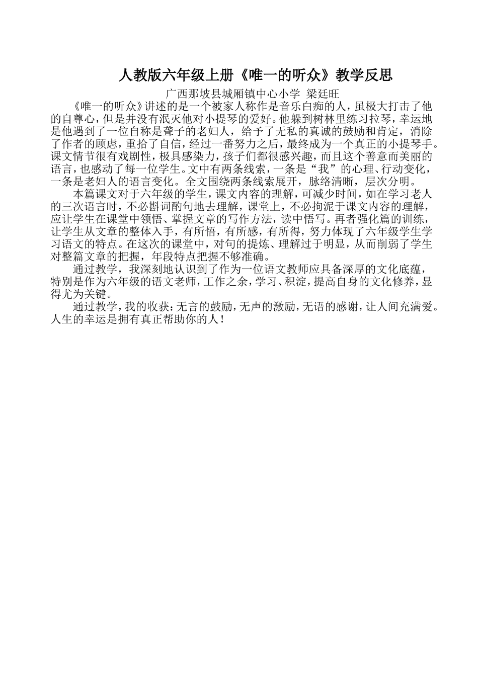 六年级上册《唯一的听众》教学反思_第1页