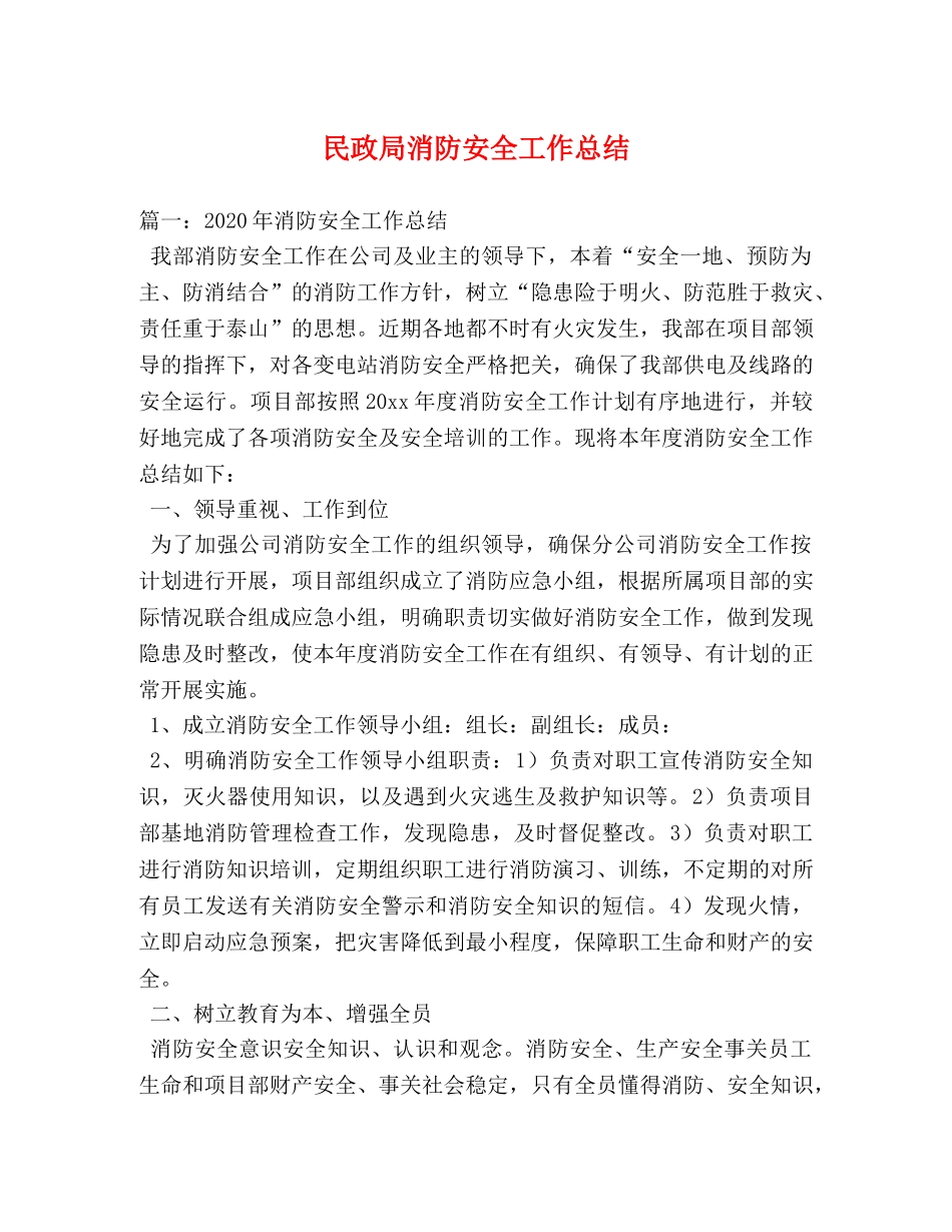 民政局消防安全工作总结 _第1页