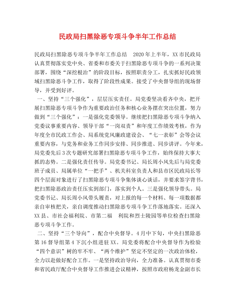 民政局扫黑除恶专项斗争半年工作总结 _第1页