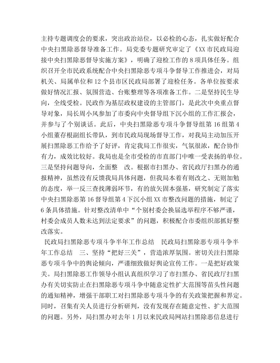 民政局扫黑除恶专项斗争半年工作总结 _第2页