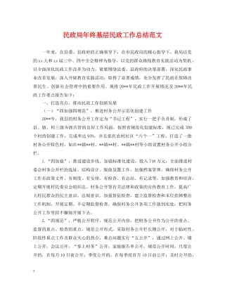 民政局年终基层民政工作总结范文 