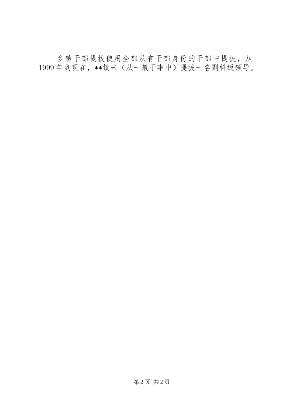 我镇干部提拔使用情况调研报告_第2页