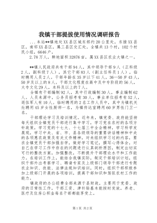 我镇干部提拔使用情况调研报告