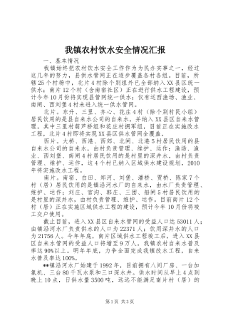我镇农村饮水安全情况汇报