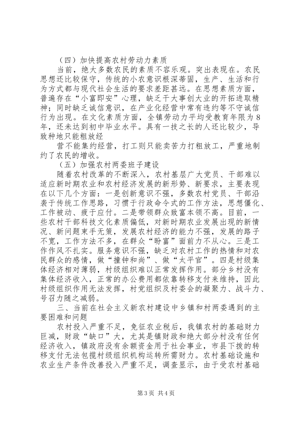 我镇关于建设社会主义新农村的调研报告_第3页