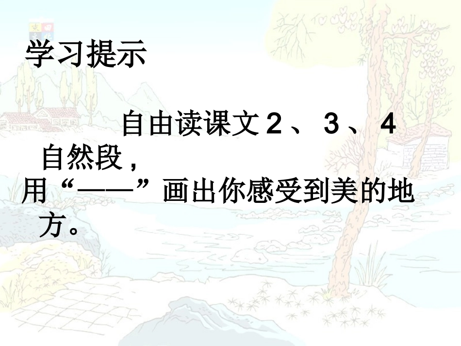 修改《搭石》课件（廖雁玲）_第2页
