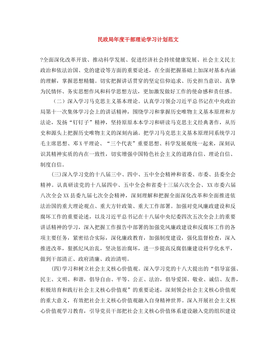 民政局年度干部理论学习计划范文 _第1页