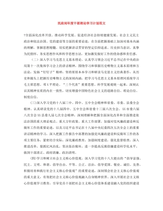 民政局年度干部理论学习计划范文 