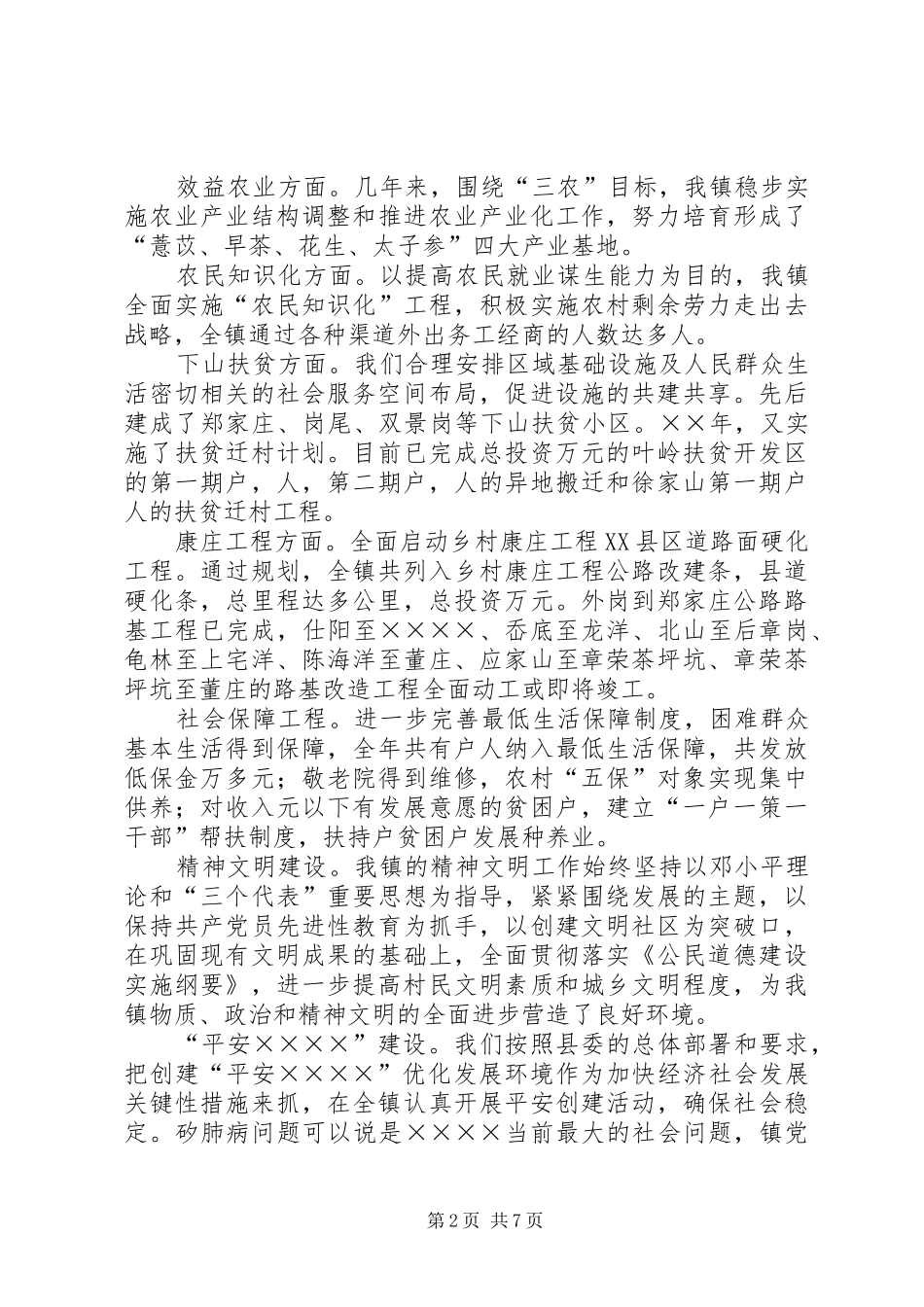 我镇××年经济社会发展情况调研报告_第2页