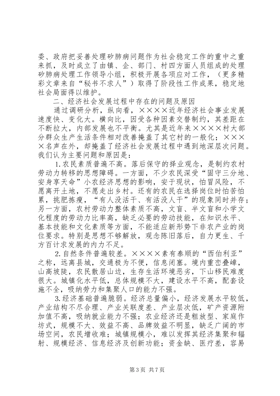 我镇××年经济社会发展情况调研报告_第3页