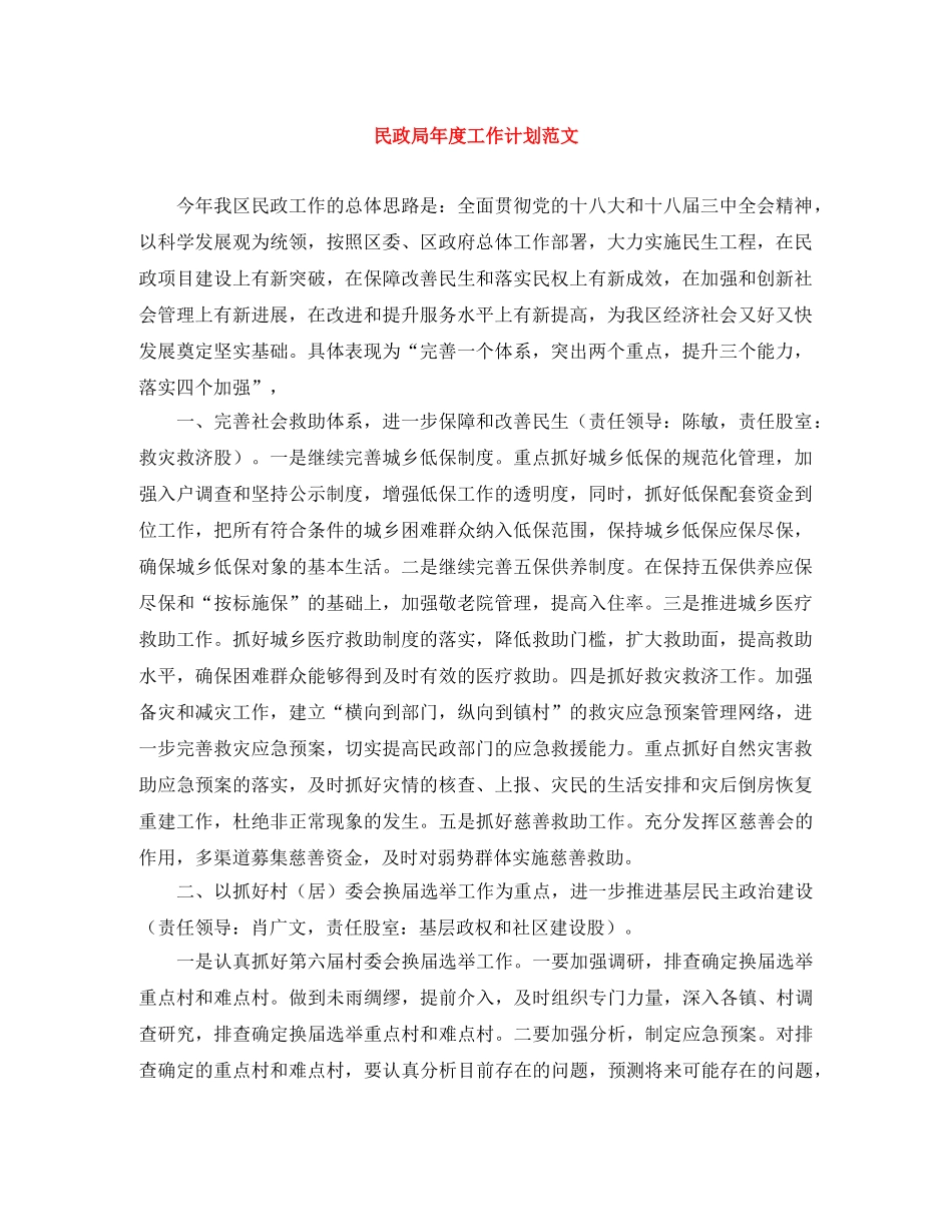 民政局年度工作计划范文 _第1页