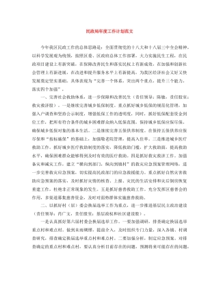 民政局年度工作计划范文 