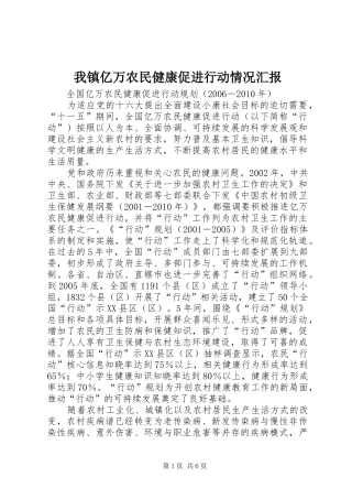 我镇亿万农民健康促进行动情况汇报