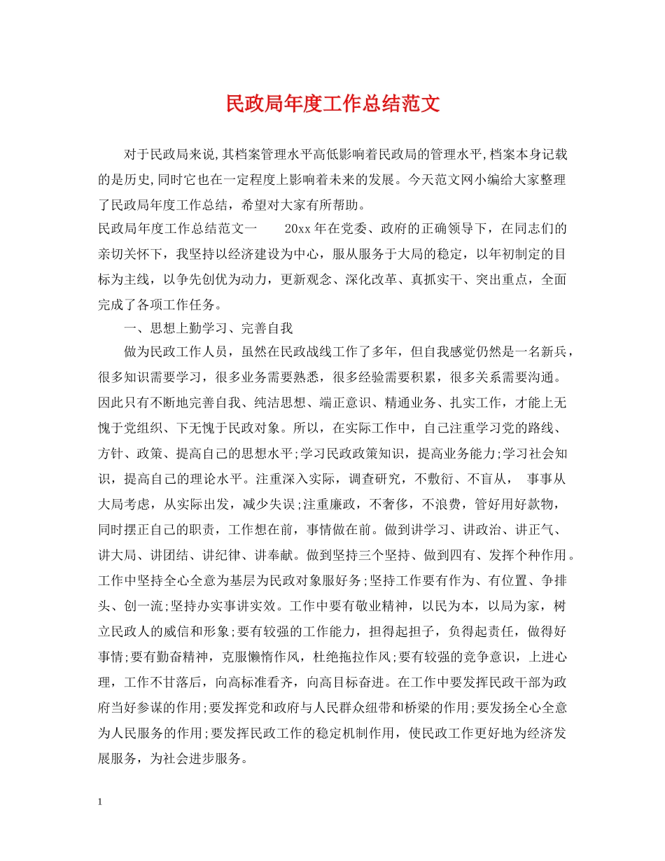 民政局年度工作总结范文 _第1页