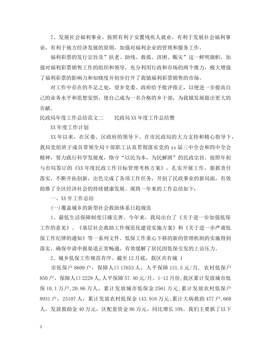 民政局年度工作总结范文 _第3页