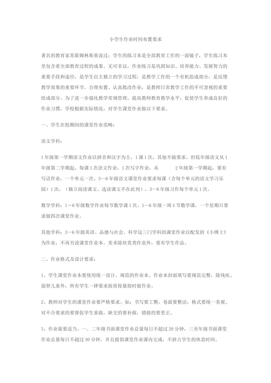 小学生作业时间布置要求_第1页