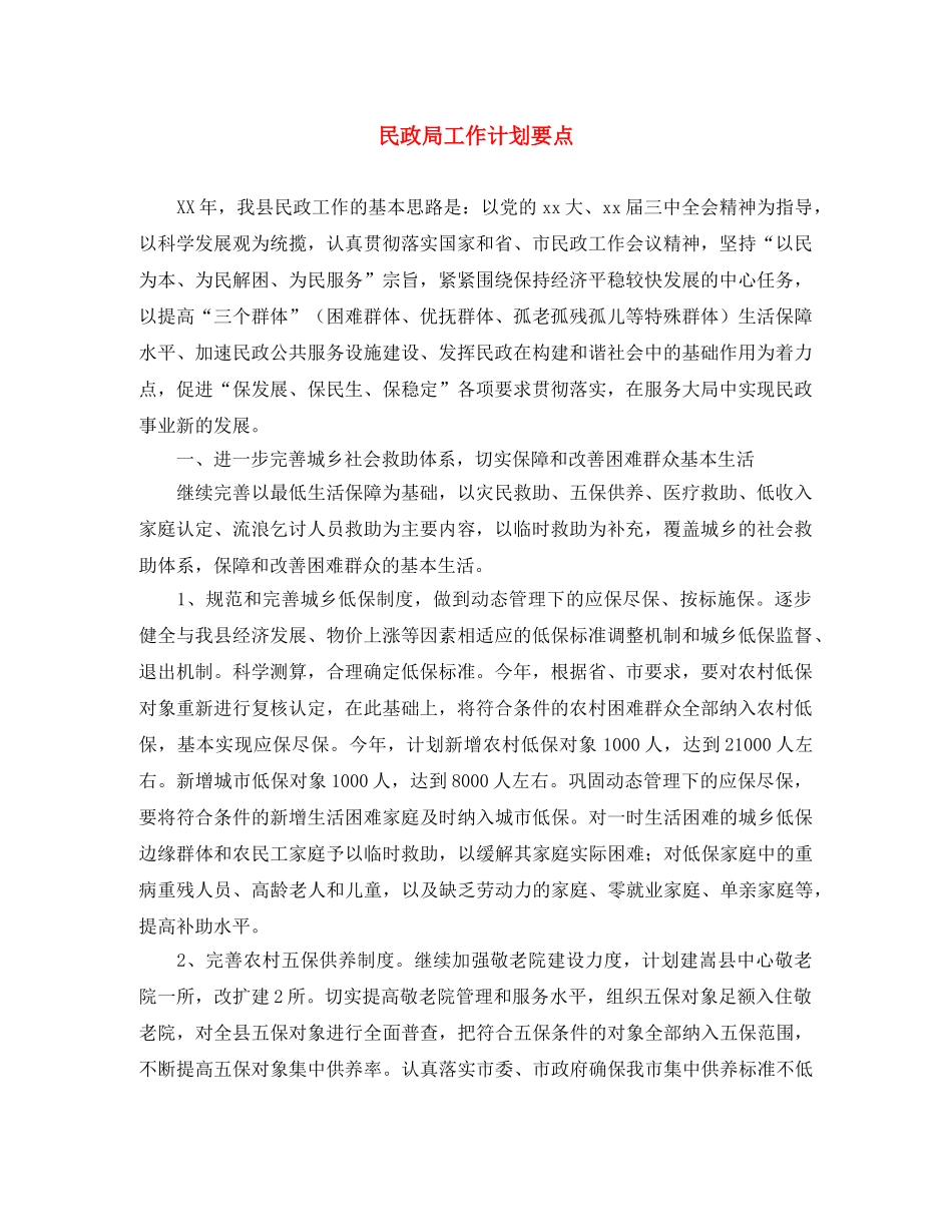 民政局工作计划要点 _第1页